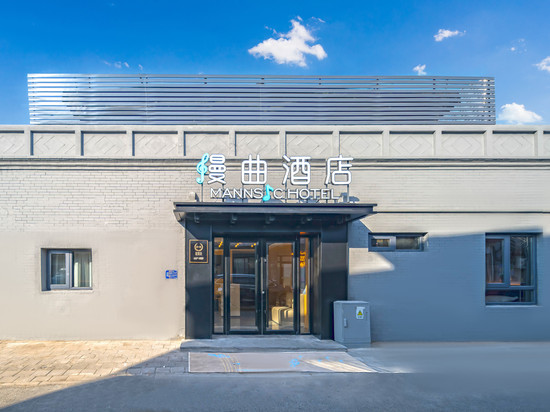 漫曲酒店(北京天安门广场前门店)
