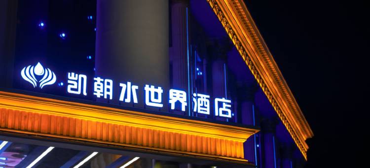 凯朝水世界酒店图片