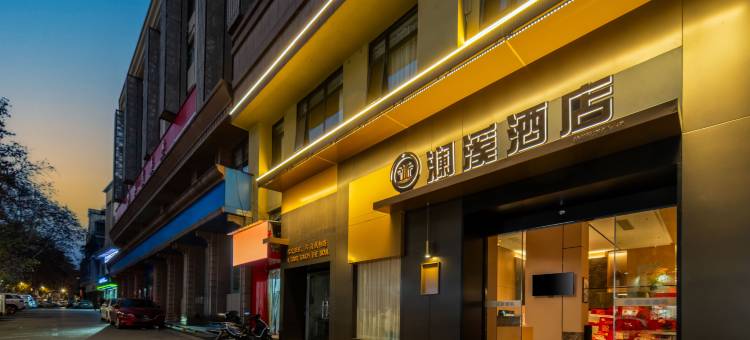 澜溪酒店(景德镇御窑厂人民广场店)图片
