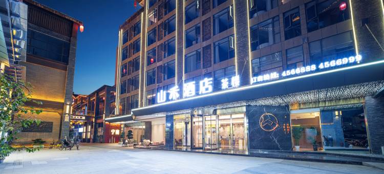 山禾酒店(宁南宁远巷商业街店)图片