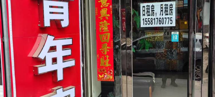 致青年宾馆(山西师范大学店)图片