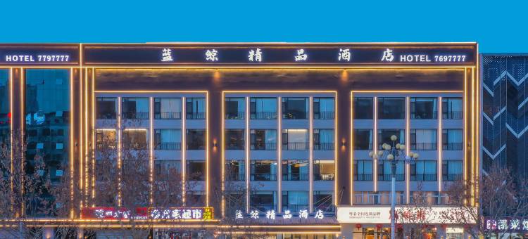 蓝鲸精品酒店(霸州市政府店)图片