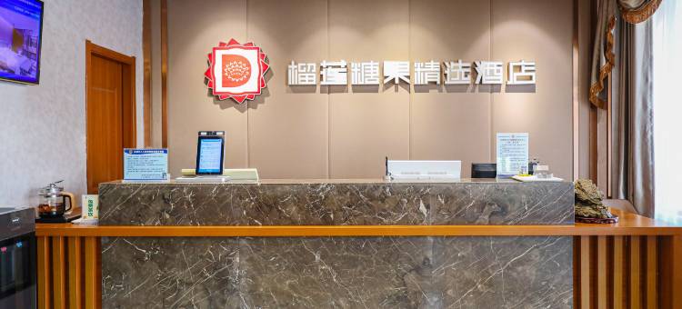 榴莲糖果精选连锁酒店(睢宁金港国际汽车西站店)图片