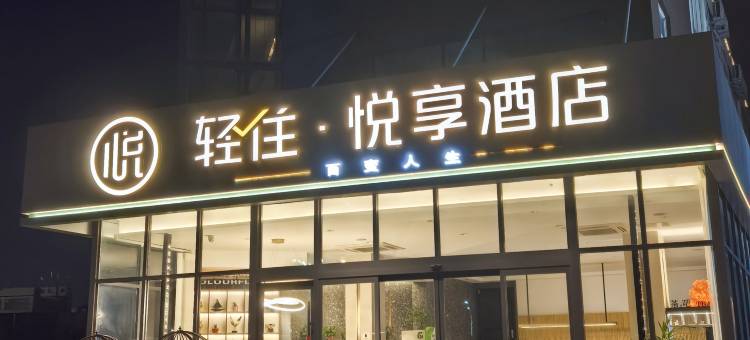 轻住·悦享酒店(宿迁泗洪商贸广场店)图片