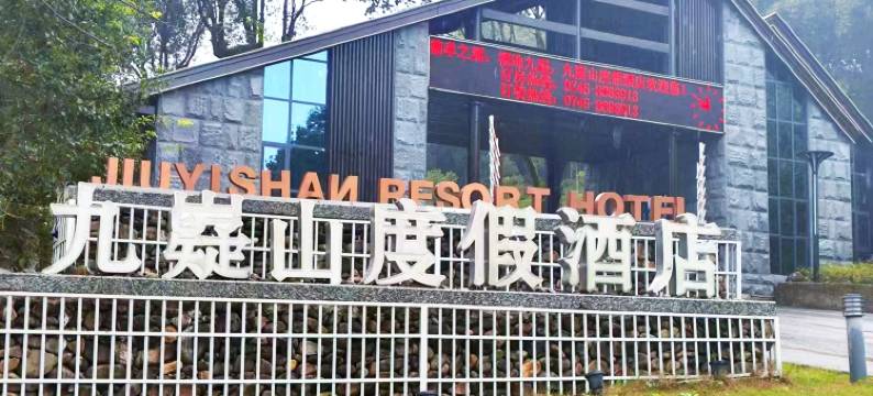 宁远九嶷山度假酒店图片