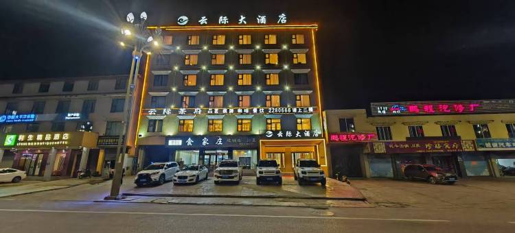 若尔盖云际大酒店图片