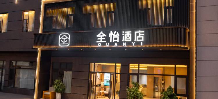 曲靖全怡酒店图片