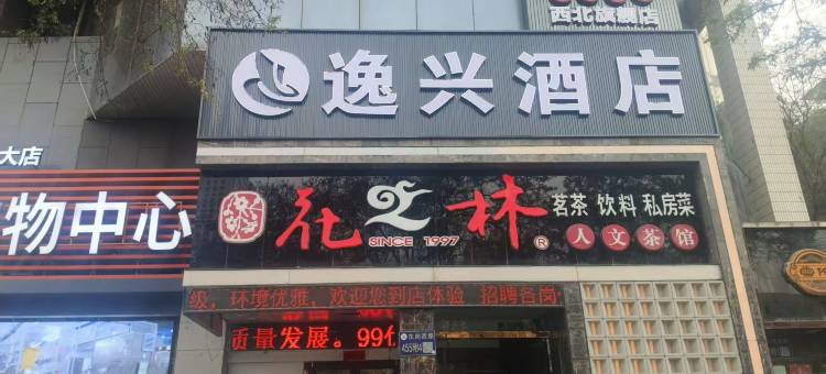 逸兴酒店(兰州大学地铁站店)图片