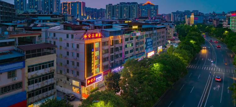 和平和公3号商务酒店图片