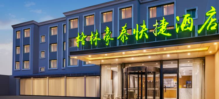格林豪泰(秦皇岛秦皇植物园店)图片