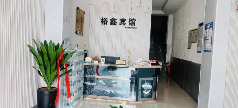 丘北裕鑫宾馆图片