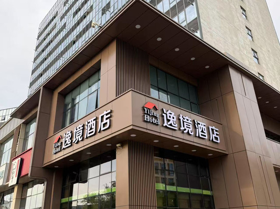 逸境酒店(中关村生命科学园北大国际医院店)