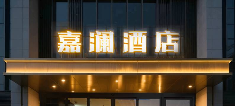 嘉澜酒店(沈阳北站店)图片