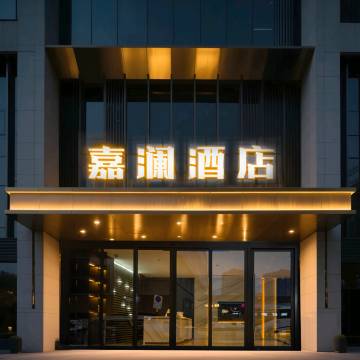 嘉澜酒店(沈阳北站店)