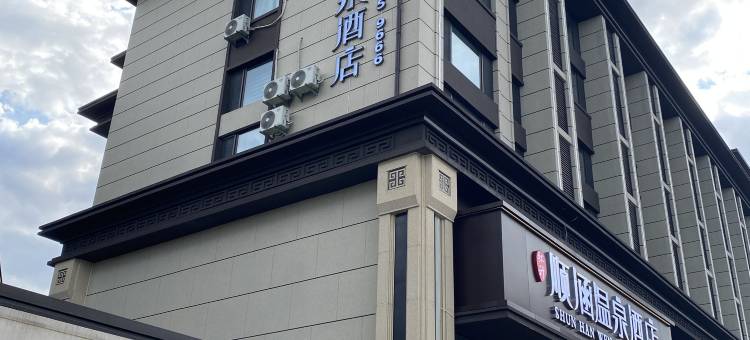 丹东顺涵酒店(鸭绿江店)图片