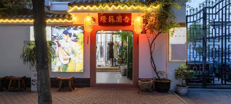 苏州·吉园苏璟民宿图片