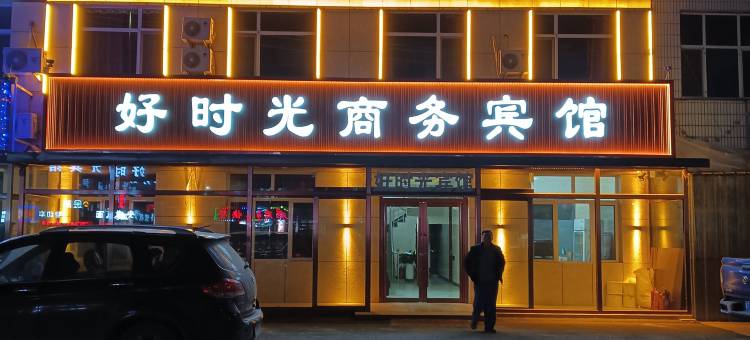 宁城好时光宾馆图片