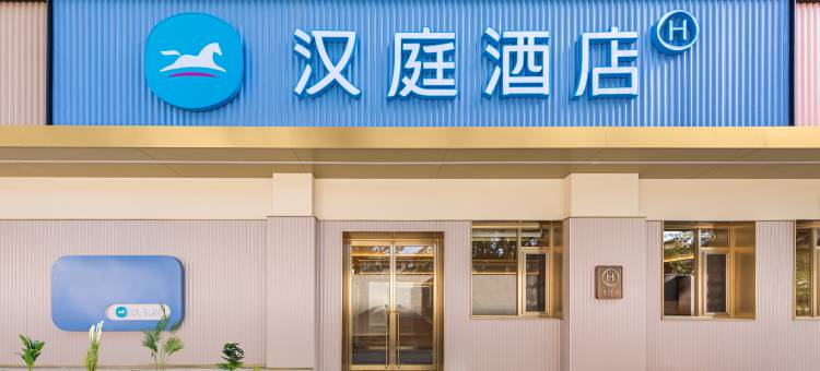 汉庭酒店(北京牡丹园地铁站店)图片