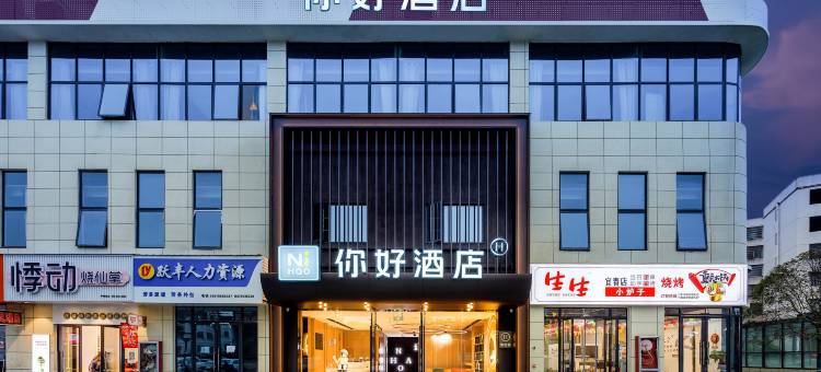 你好酒店(宜春经开区经发大道店)图片