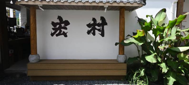 宏村听闻余生客栈图片