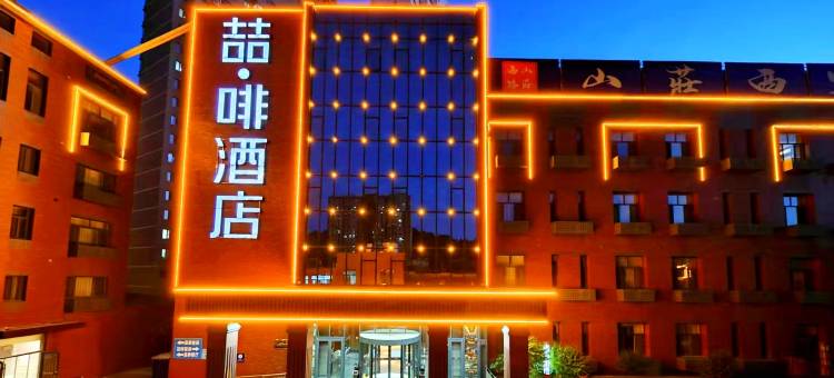 喆啡酒店(承德避暑山庄头道牌楼店)图片