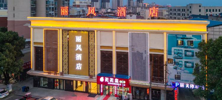 舒城丽风酒店(万达广场店)图片