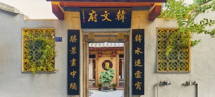 韩文府客栈(潮州古城牌坊街店)图片