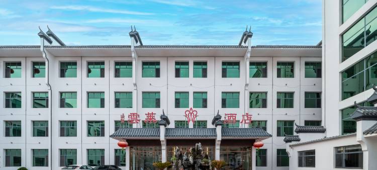 雲莱酒店(沧州火车站解放路店)图片