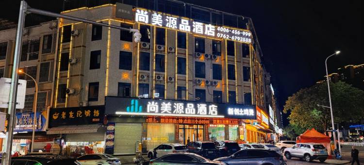 尚美源品酒店(河源坚基购物中心店)图片