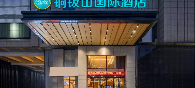 上饶铜钹山国际酒店图片