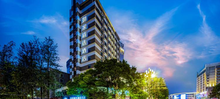 如家精选酒店(昆明翠湖店)图片