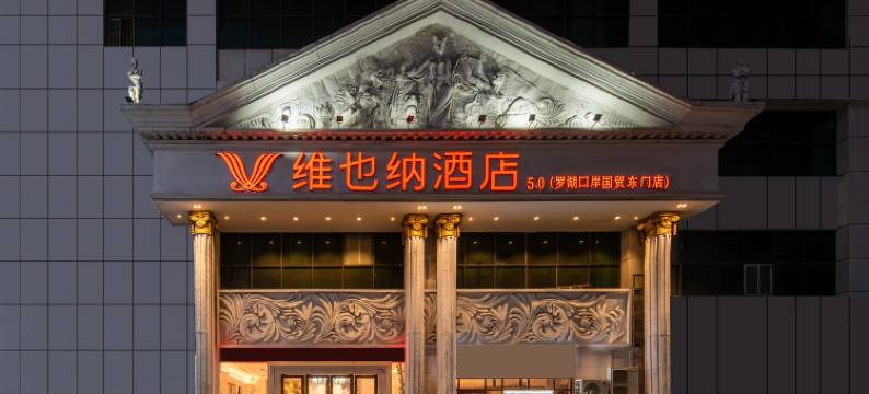 维也纳酒店(深圳罗湖口岸东门店)图片