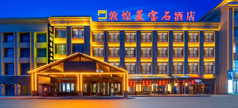 敦煌蓝宝石酒店图片