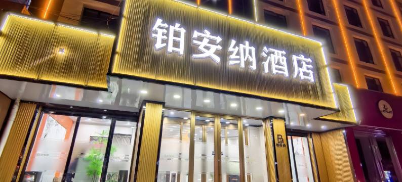 临夏铂安纳酒店图片