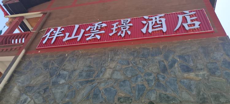 伴山·雲璟酒店(九寨沟店)图片