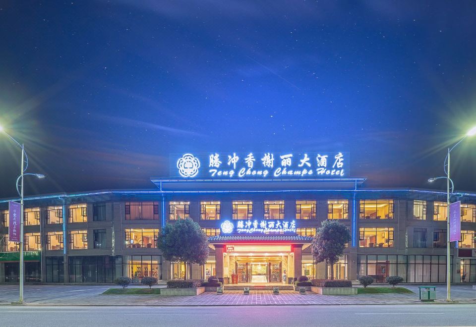 腾冲香榭丽大酒店外景图