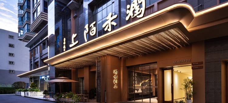 润禾陌上酒店(西安大明宫国家遗址公园龙首原地铁站店)图片