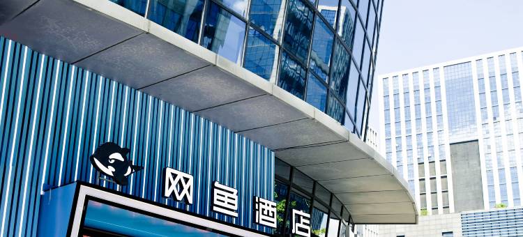 网鱼酒店(创新产业园高新银泰店)图片