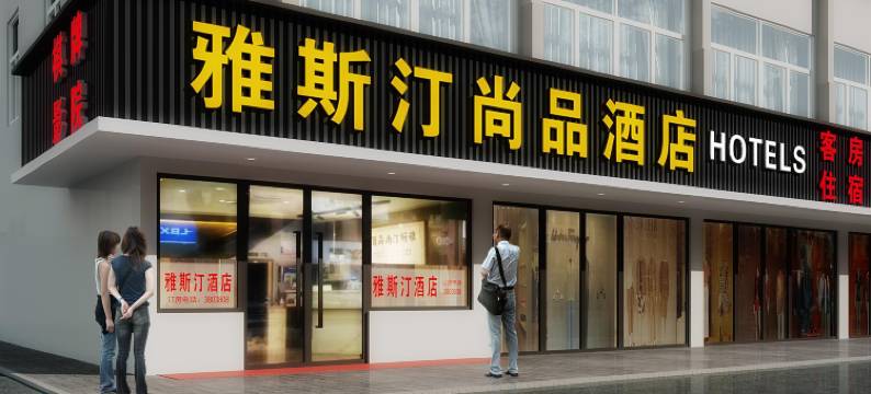 雅斯汀尚品酒店(滨江公园吾悦广场店)图片