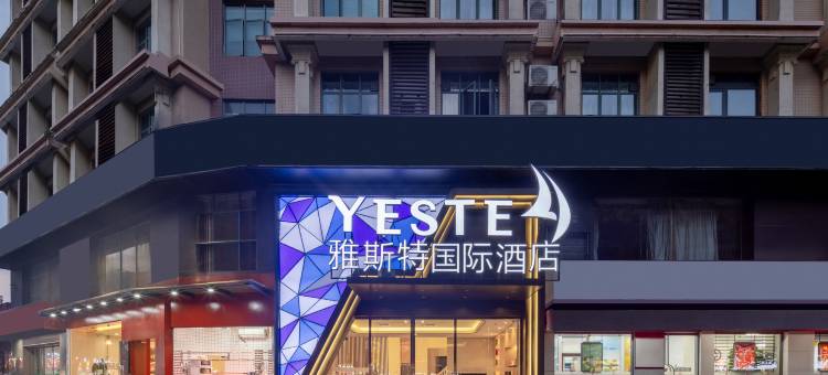 雅斯特国际酒店(贺州市政府缤纷环球城店)图片