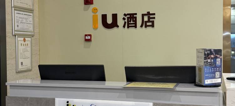 IU酒店(南昌西站地铁站店)图片