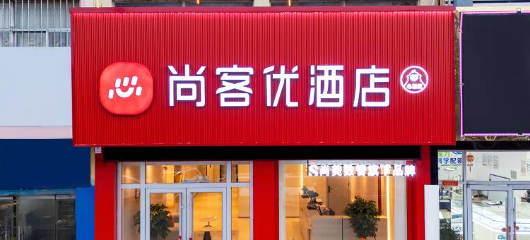 尚客优酒店(临沂费县探沂店)图片