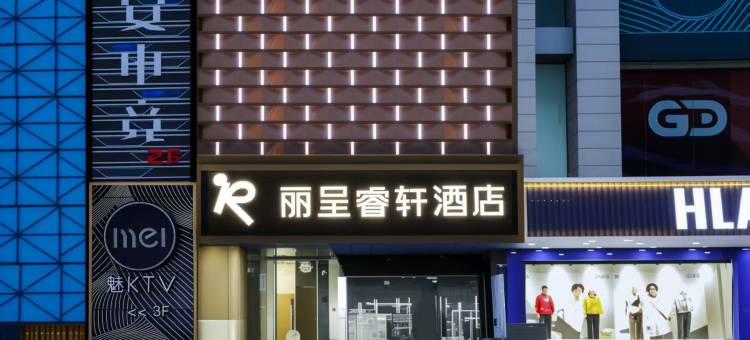 南京新街口德基广场丽呈睿轩酒店图片