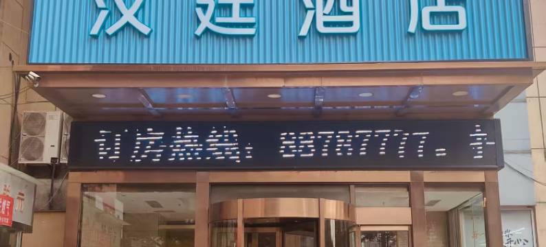 汉廷酒店(西安大明宫店)图片