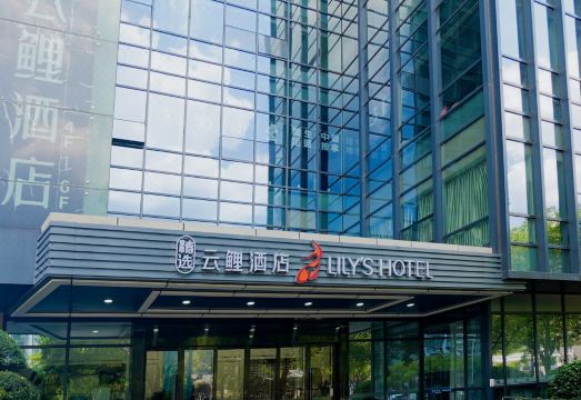 精选云鲤酒店（浙二医院江汉路地铁站店）外景图