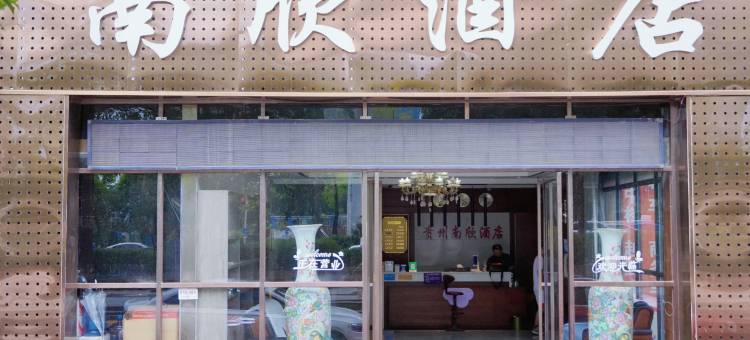 南欣酒店(遵义高铁站店)图片