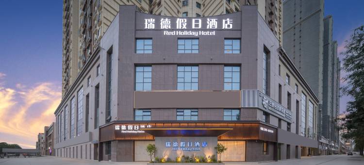 瑞德假日酒店图片