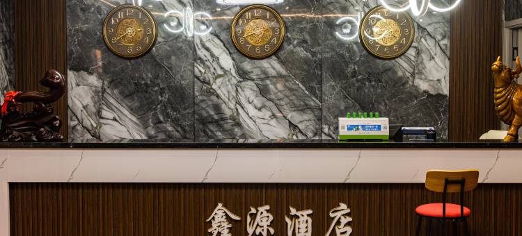 大同鑫源酒店图片