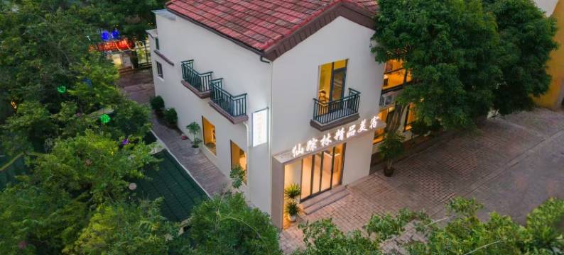 宜良仙踪林精品美宿(乡鸭湖购物公园店)图片