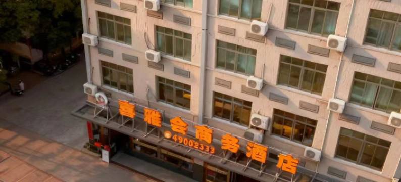 徐闻喜雅会商务酒店(登云塔店)图片